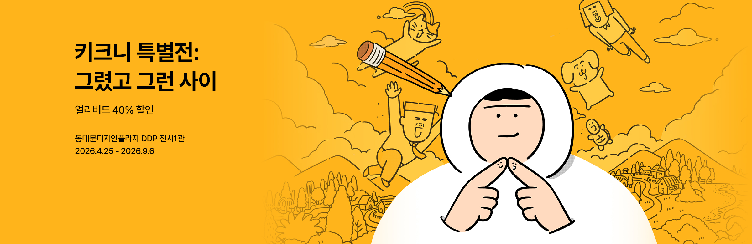 ［얼리버드］ 키크니 특별전 : 그렸고 그런사이