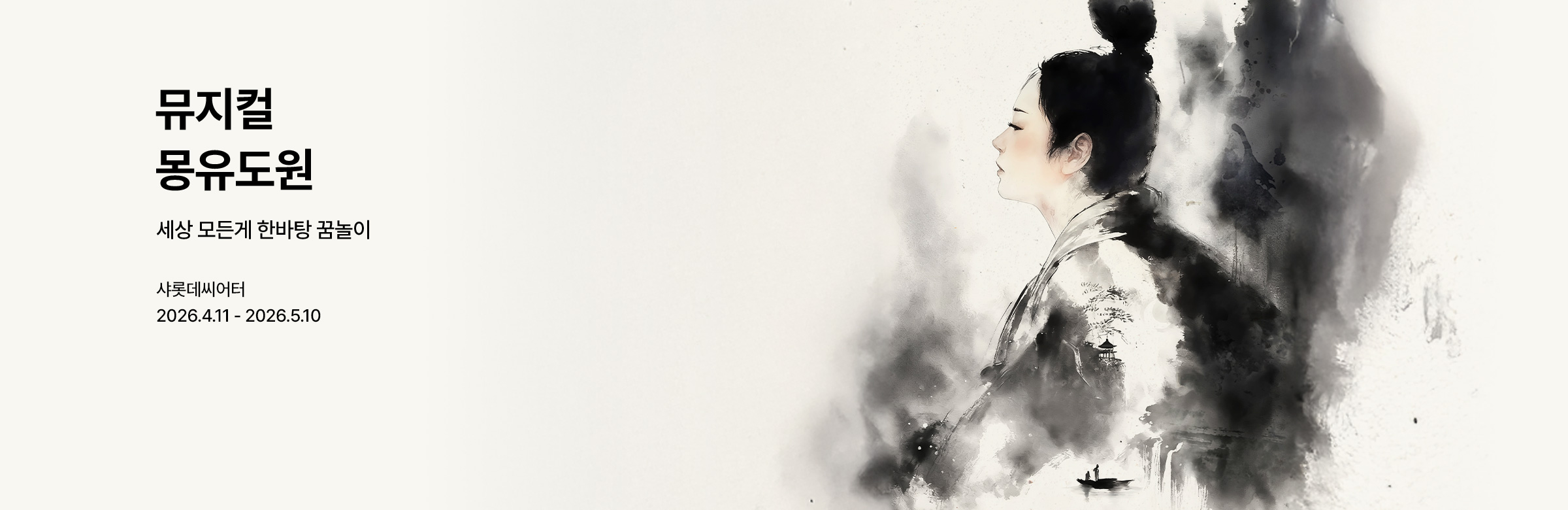 뮤지컬 〈몽유도원〉- 샤롯데씨어터