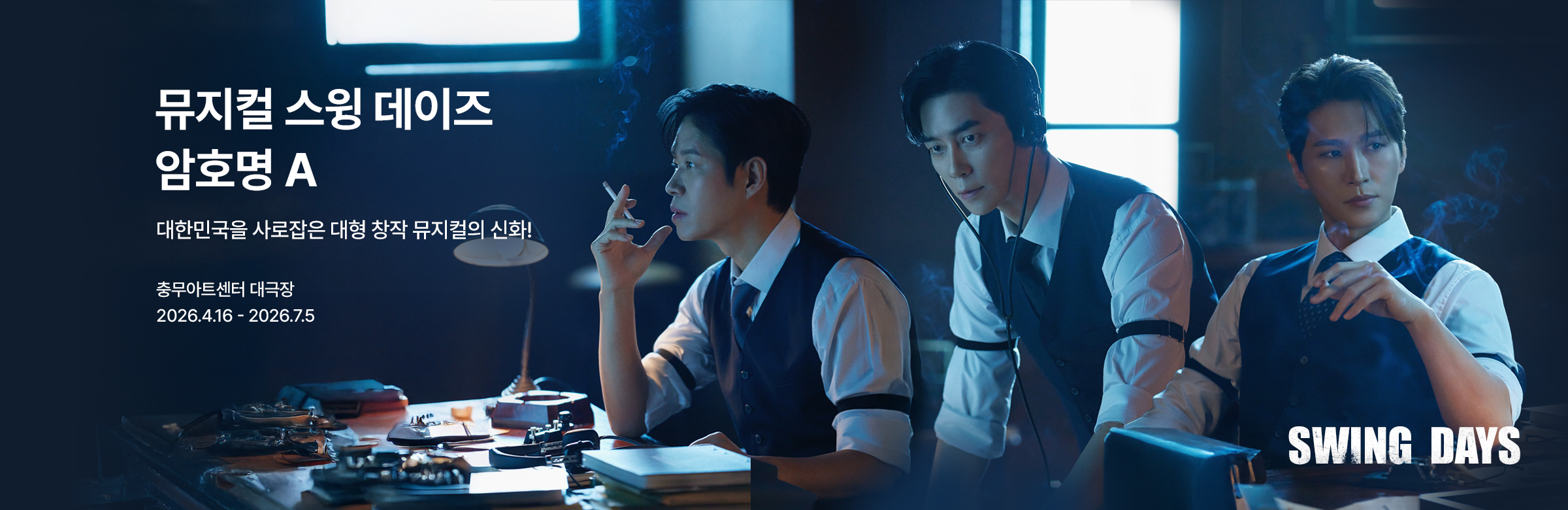 뮤지컬 〈스윙 데이즈_암호명 A〉- 인물버전