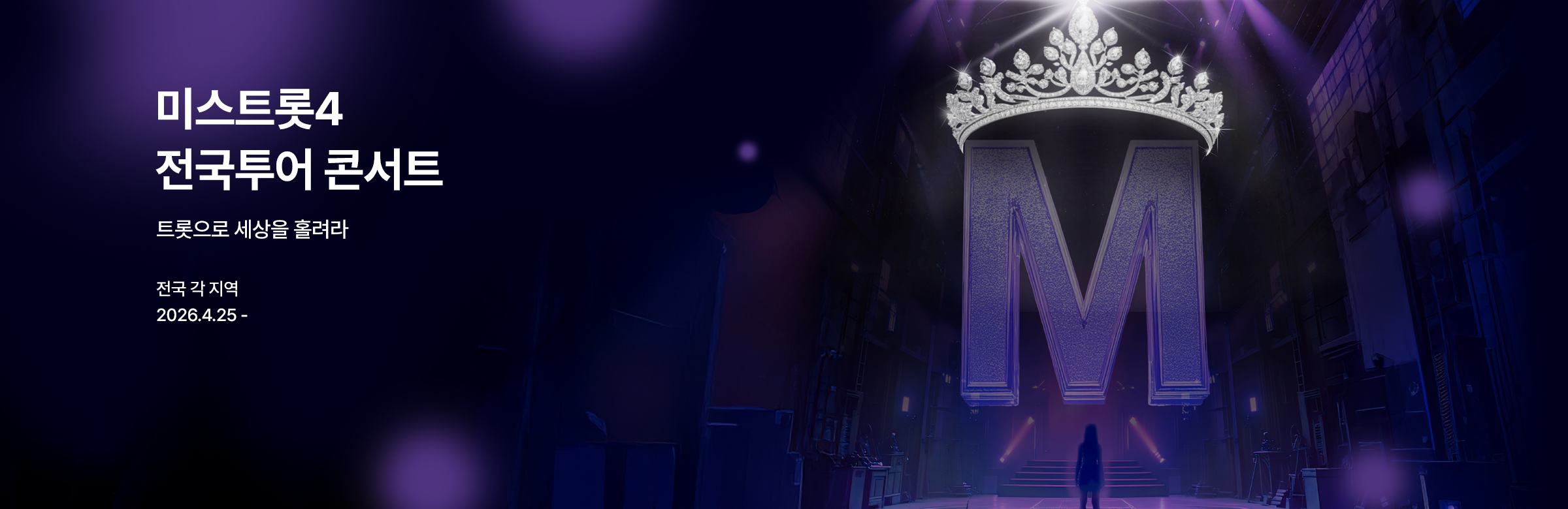 〈미스트롯4〉 전국투어 콘서트