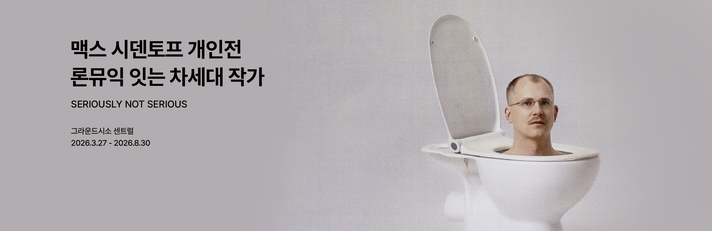 맥스 시덴토프 개인전