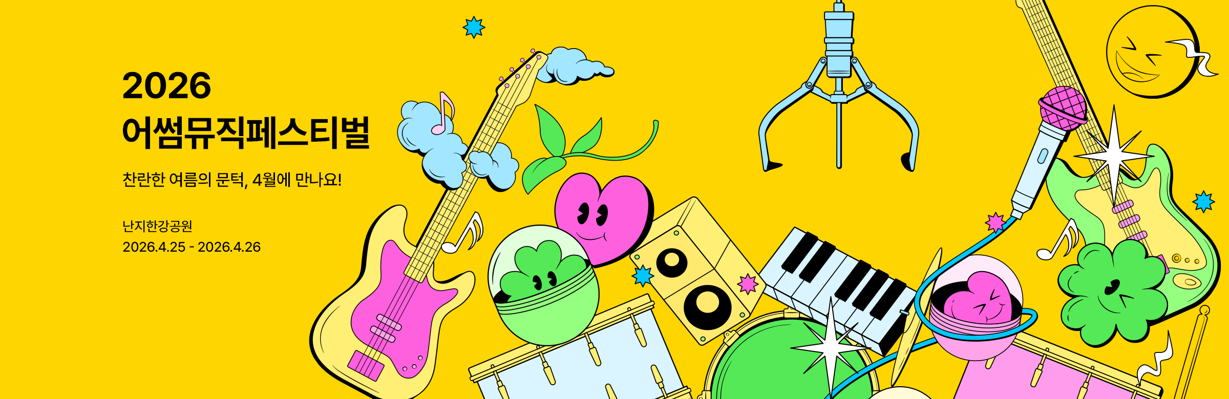 2026 어썸뮤직페스티벌