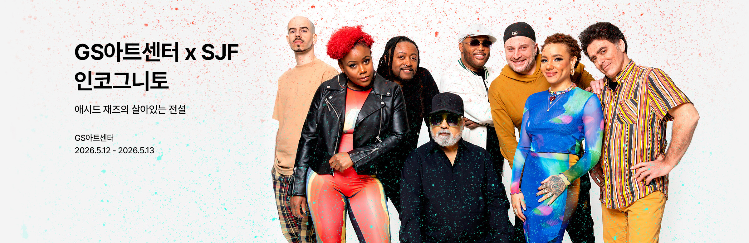 GS아트센터 X 서울재즈페스티벌 〈인코그니토〉