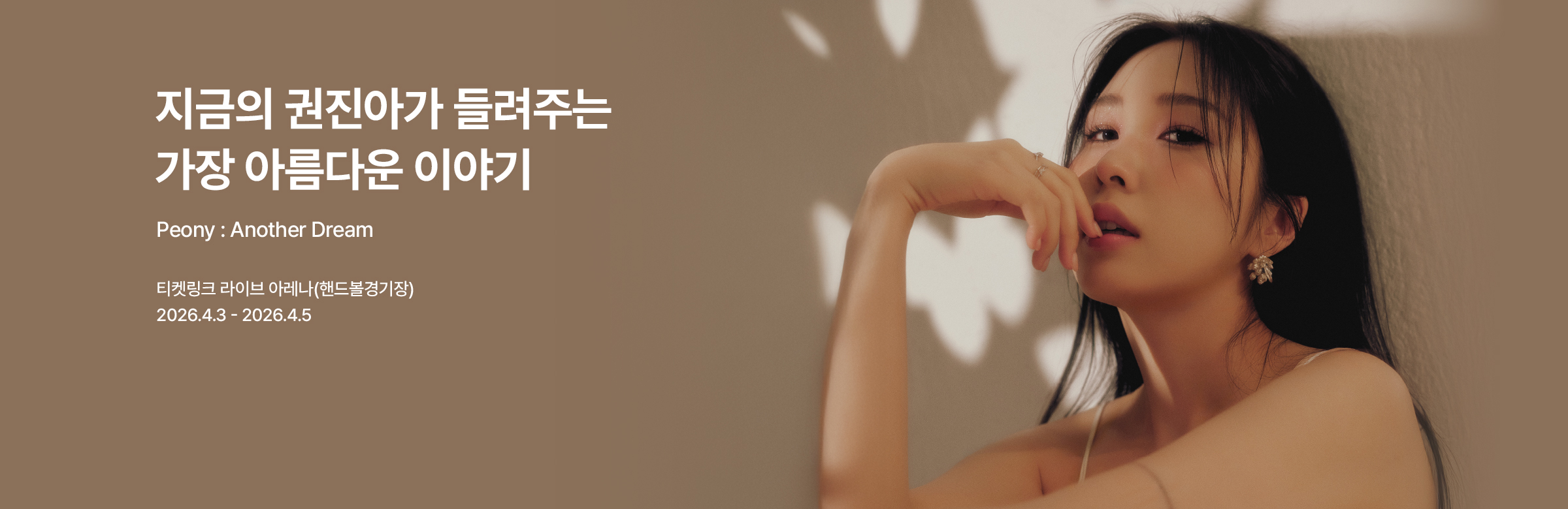 2026 권진아 꽃말 콘서트 ‘Peony : Another Dream’