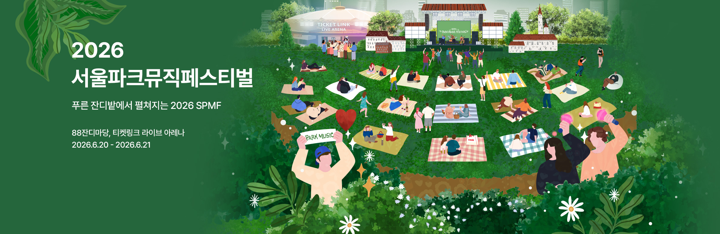 2026 서울파크뮤직페스티벌