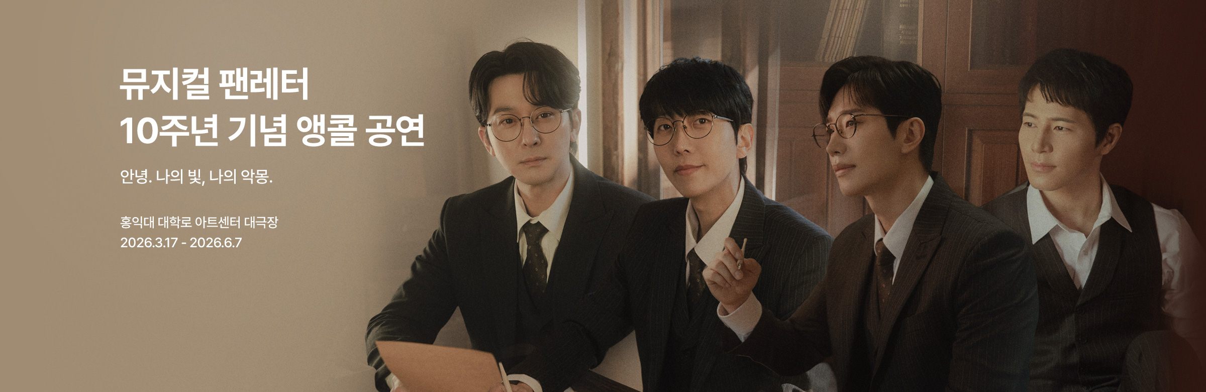 뮤지컬 〈팬레터〉 10주년 기념 공연