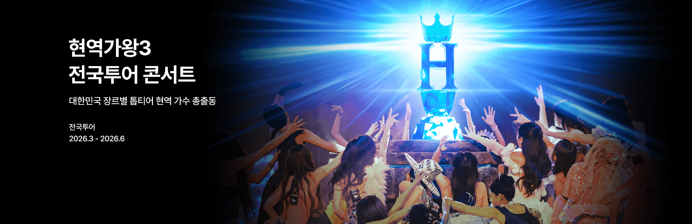 〈현역가왕3〉 전국투어 콘서트