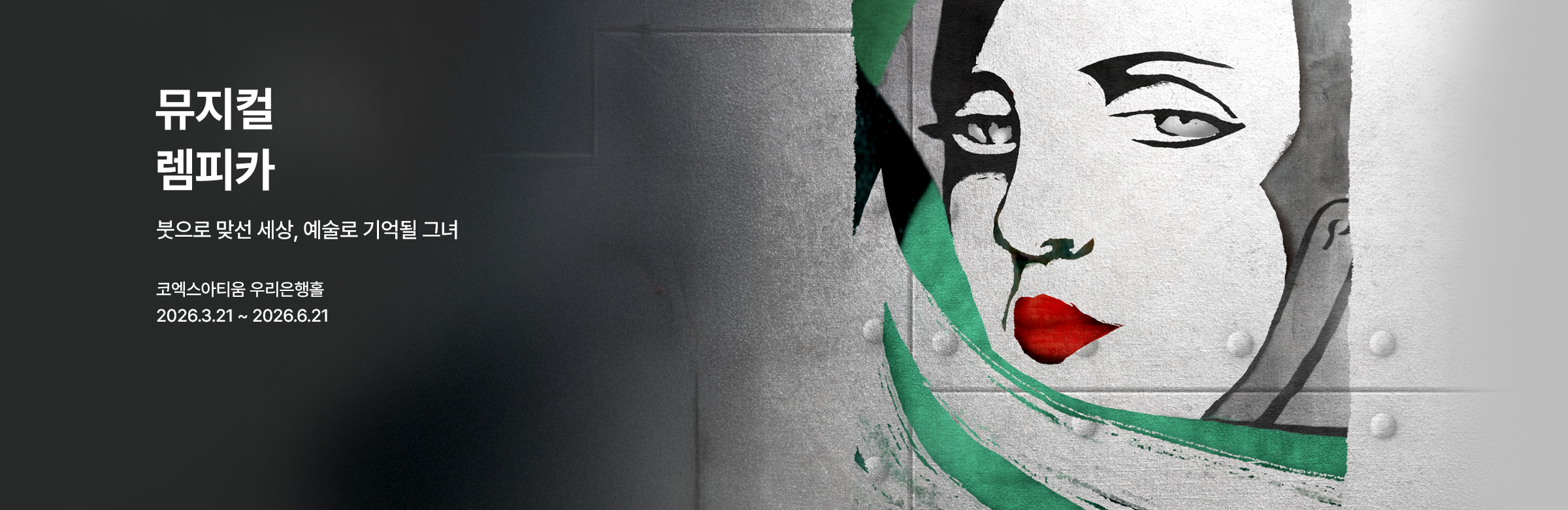 뮤지컬 〈렘피카〉