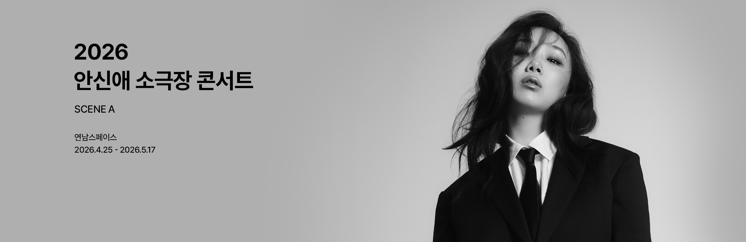 2026 안신애 소극장 콘서트［SCENE A］