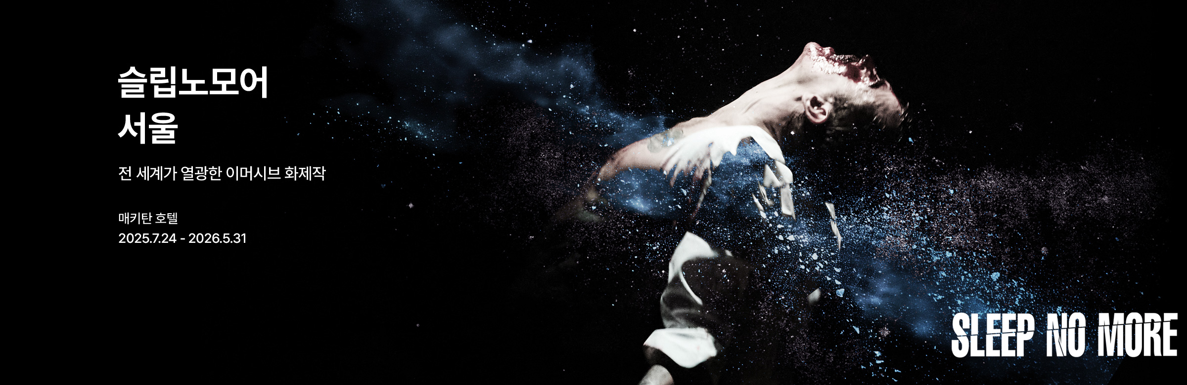 〈2026 슬립노모어 서울〉 (2026 Sleep No More Seoul)