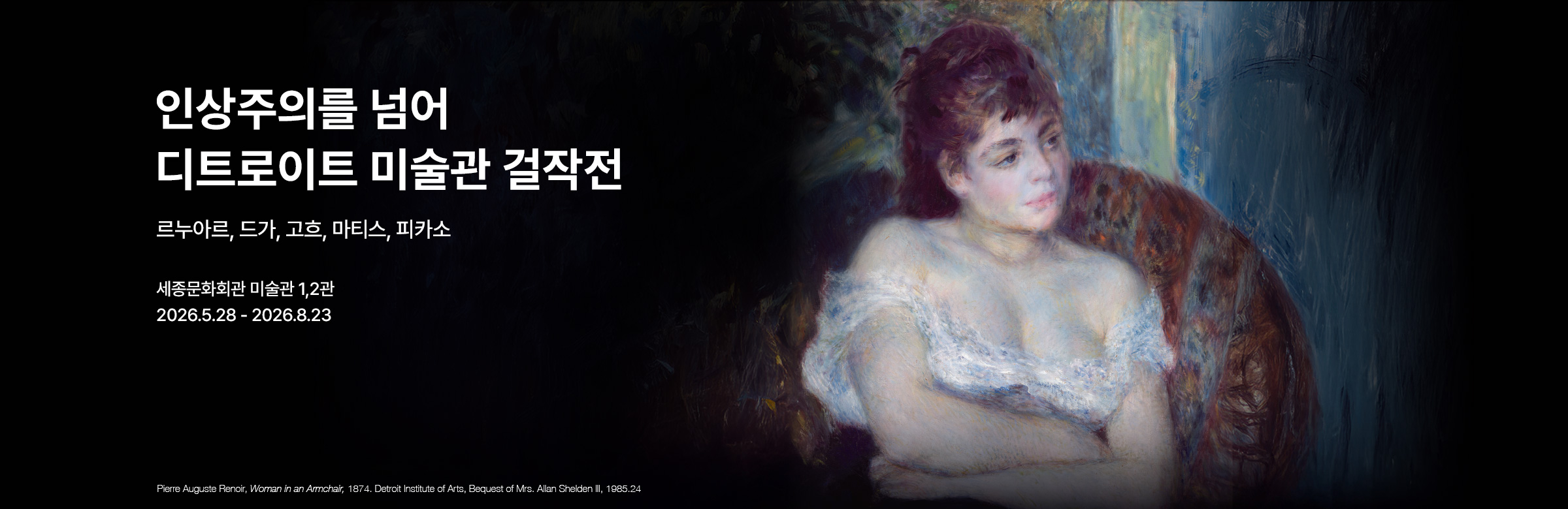 ［얼리버드］ 인상주의를 넘어: 르누아르,드가,고흐,마티스,피카소