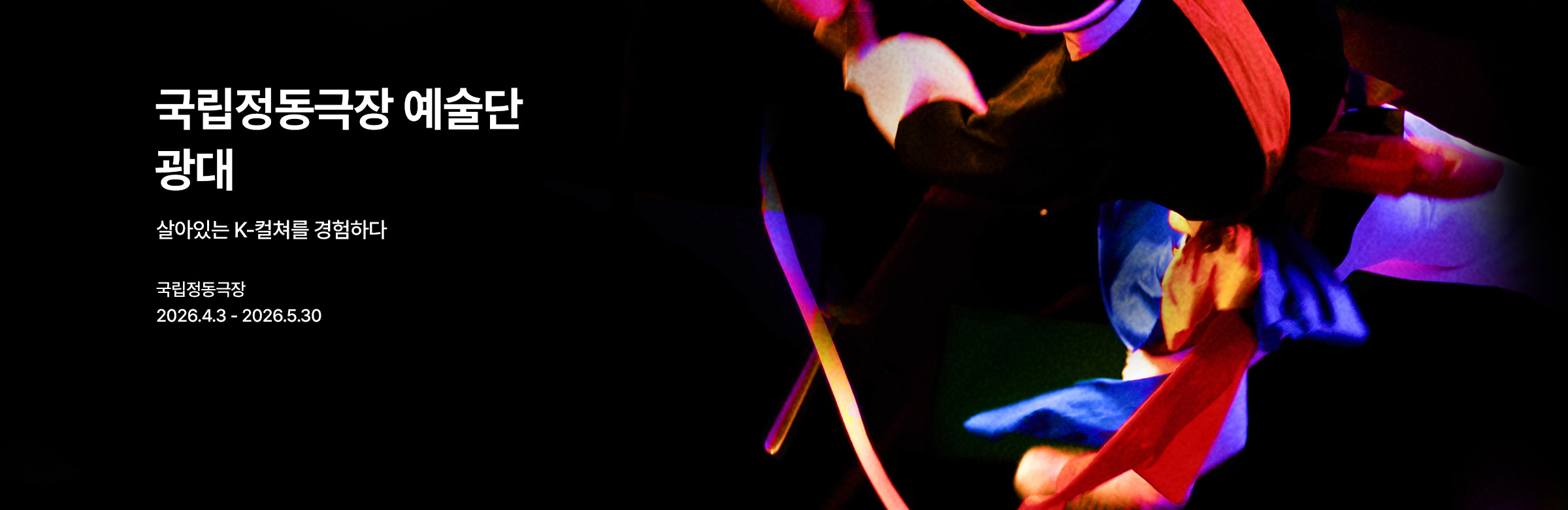 2026 국립정동극장 예술단 〈광대〉