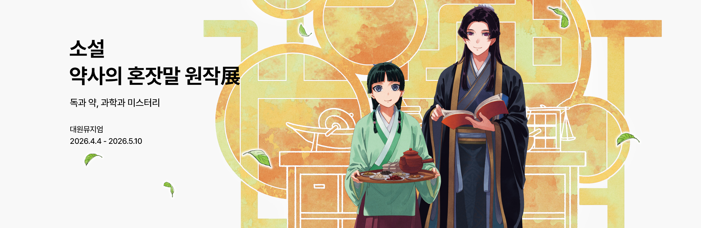 소설 약사의 혼잣말 원작展