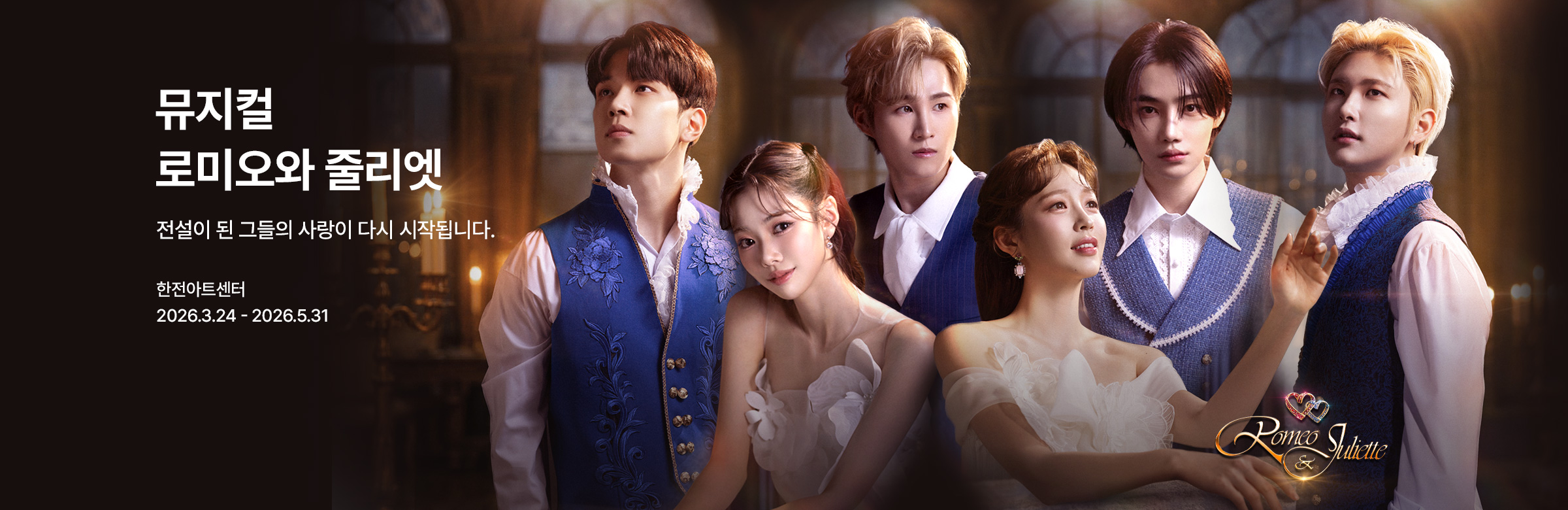 뮤지컬 〈로미오와 줄리엣〉