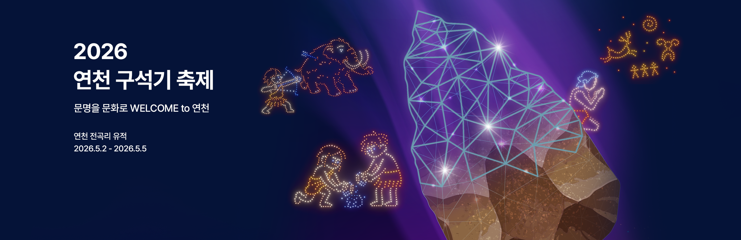 2026 (제33회) 연천 구석기 축제