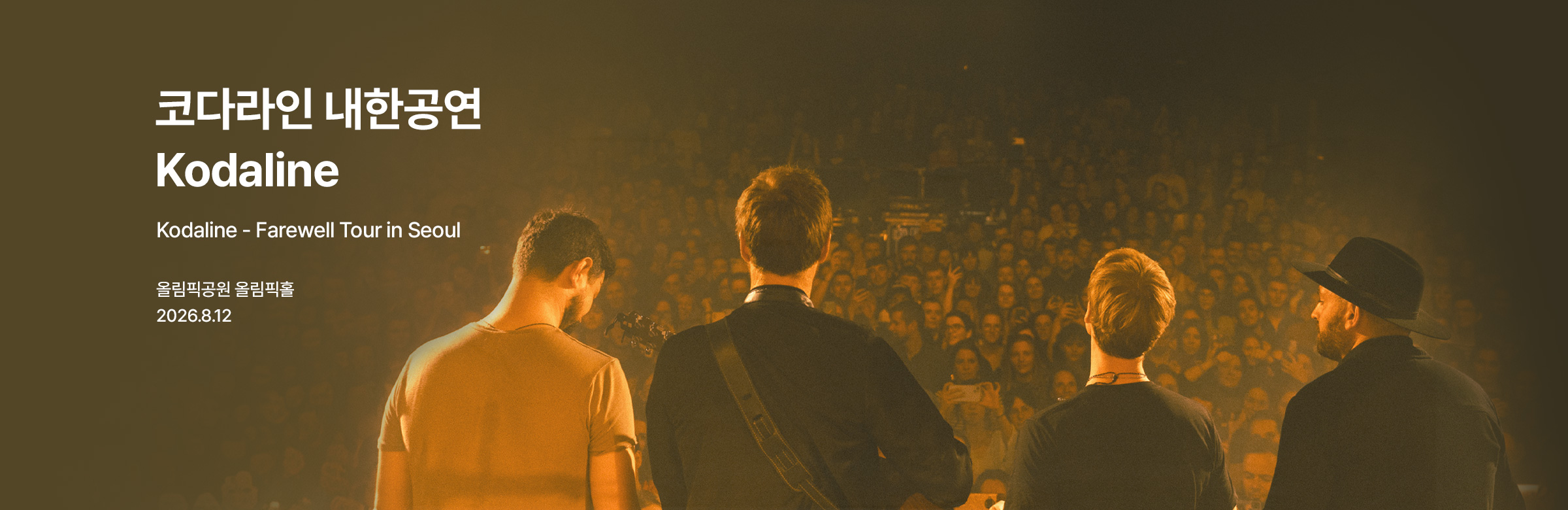 코다라인 내한공연