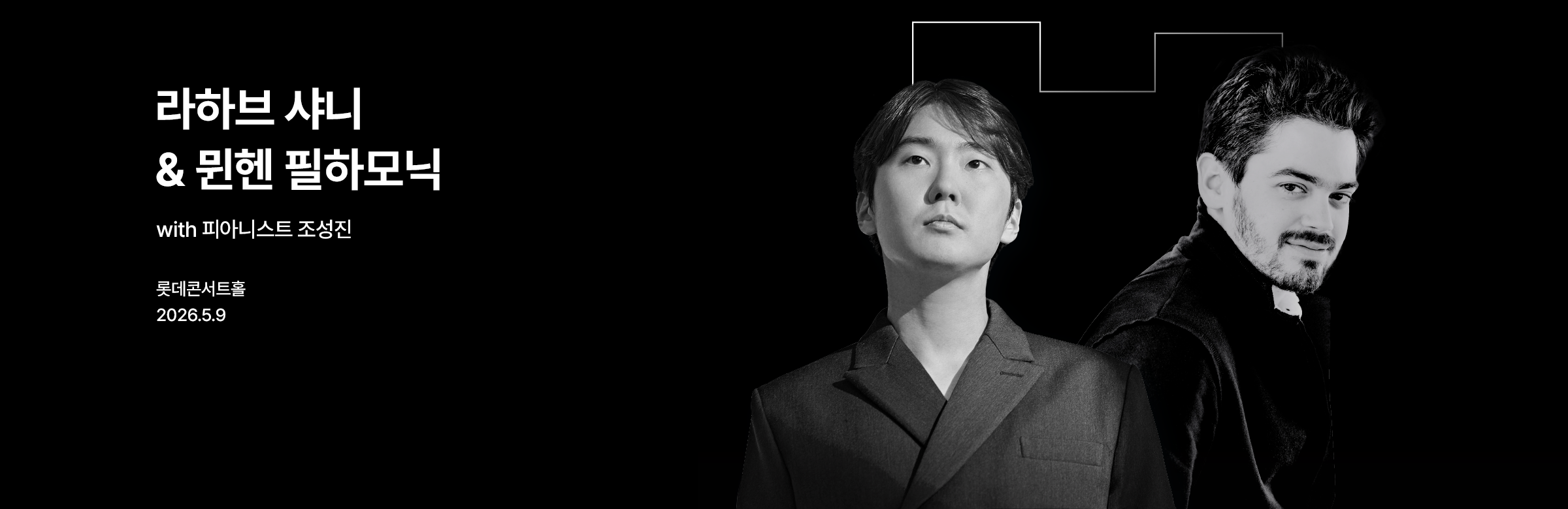 라하브 샤니 ＆ 뮌헨 필하모닉 (5/9)