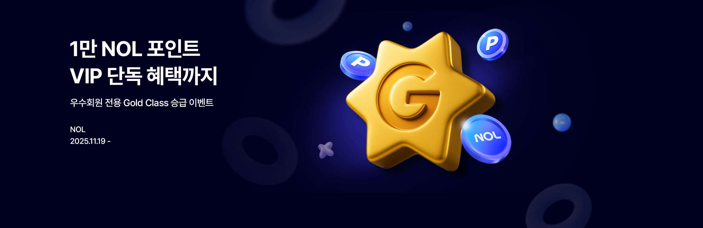 골드클래스 NOL 로열티 프로모션