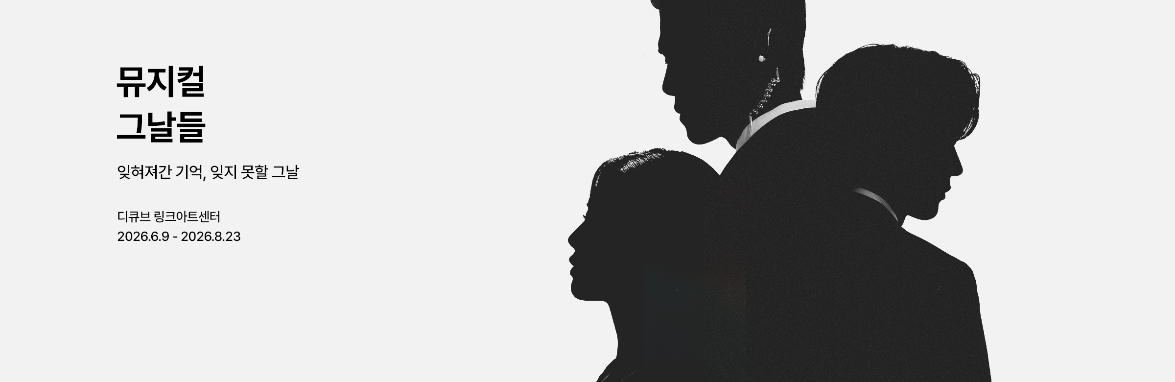 뮤지컬 〈그날들〉