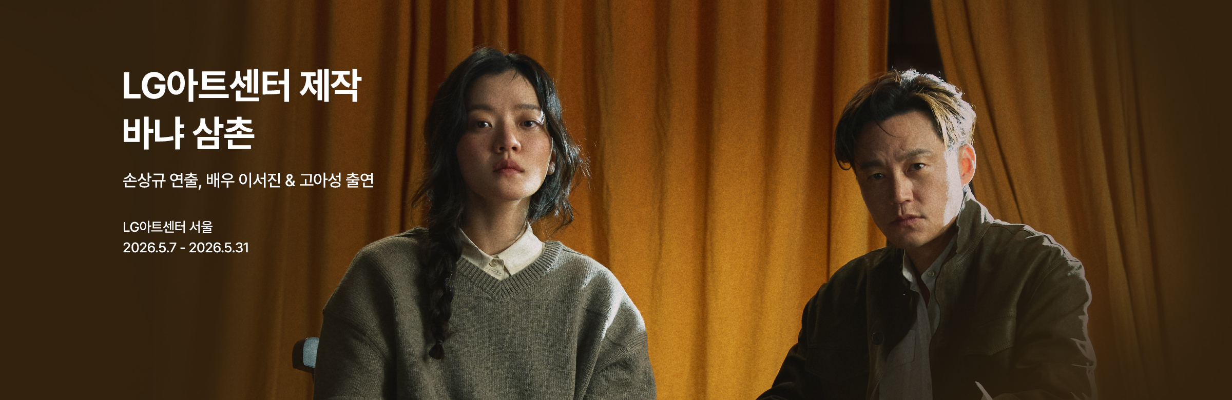 LG아트센터 제작, 손상규 연출 ＇바냐 삼촌＇