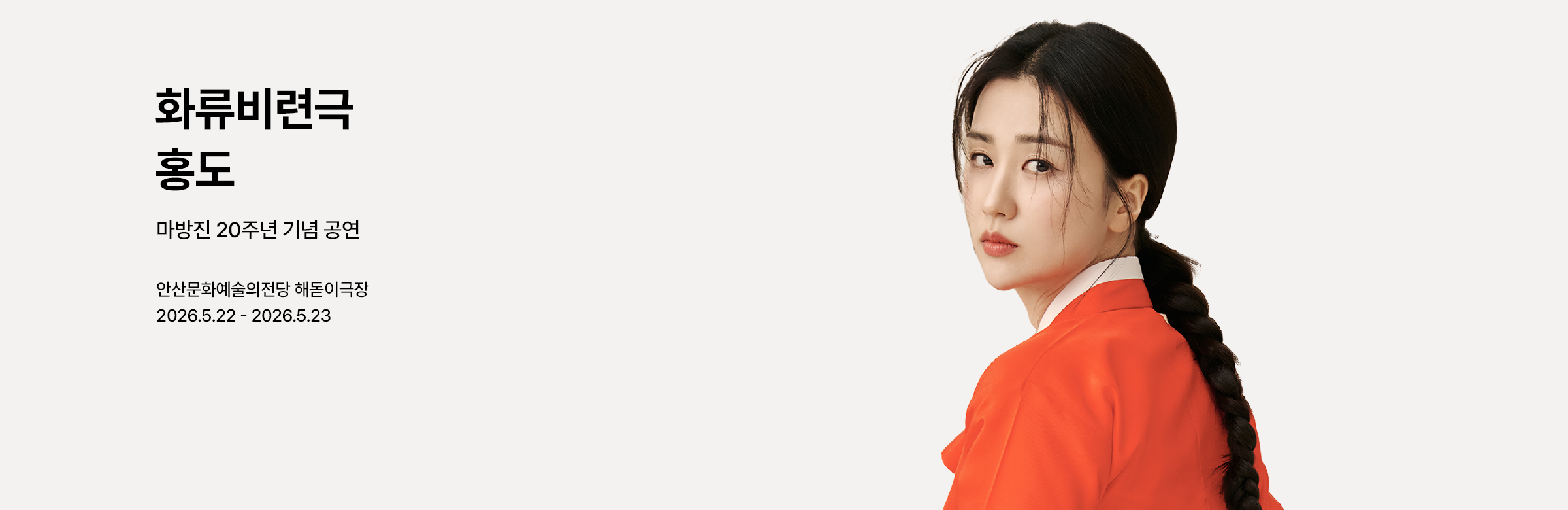 ASAC 연극 화류비련극 〈홍도〉-안산