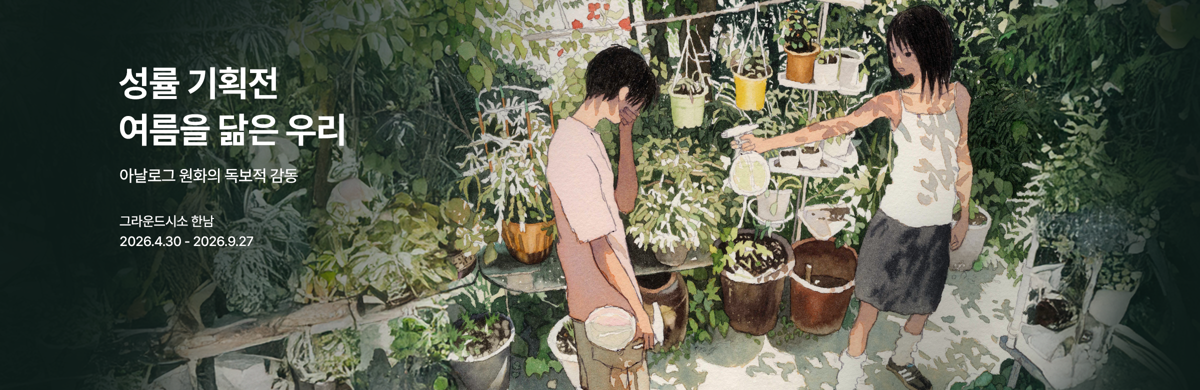 ［얼리버드］ 성률 기획전 여름을 닮은 우리