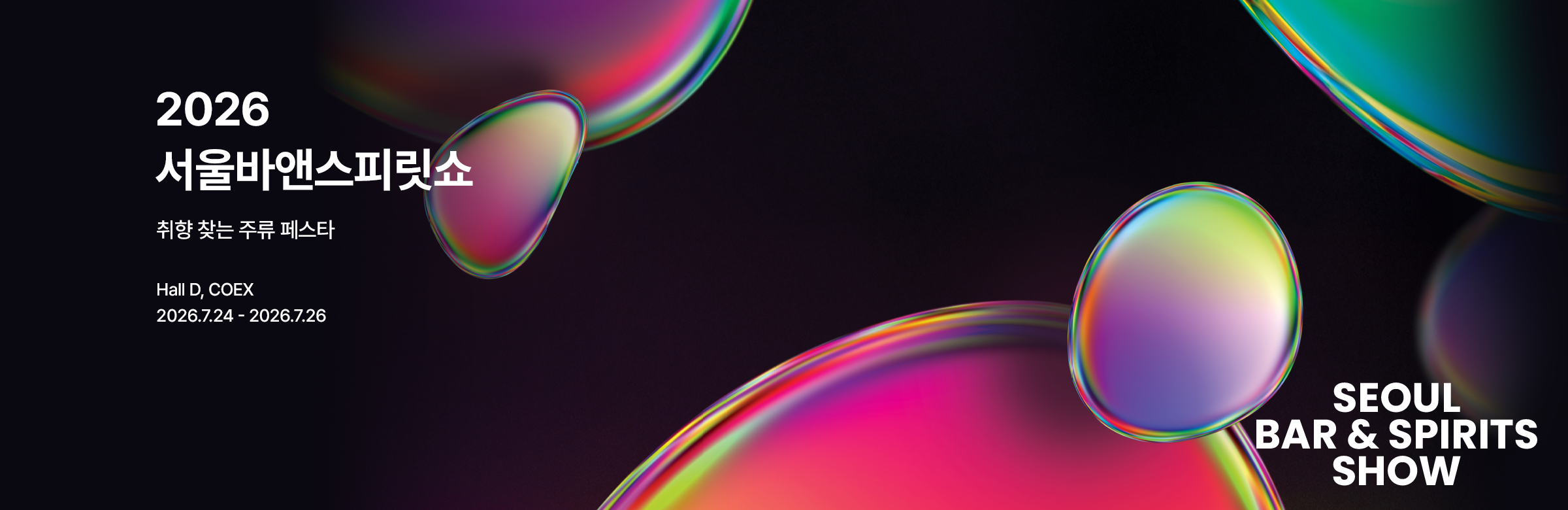 2026 서울바앤스피릿쇼