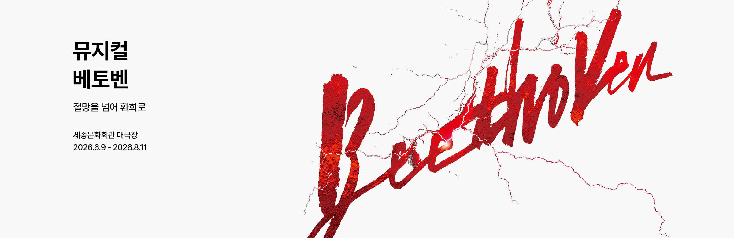 뮤지컬 〈베토벤〉