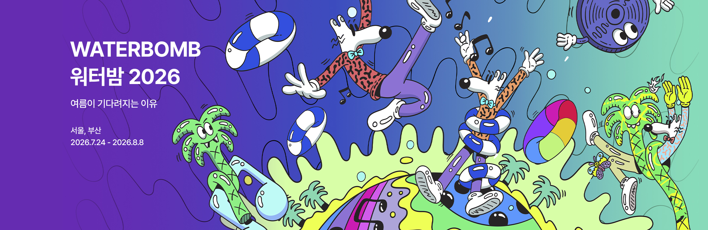 워터밤 서울 2026