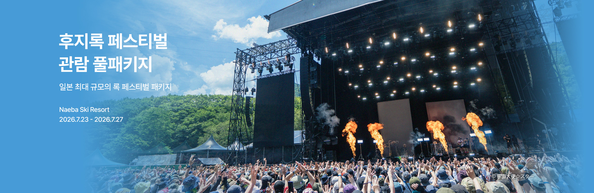 일본 후지락 페스티벌 