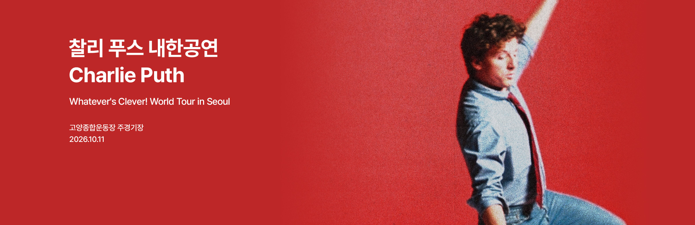 찰리 푸스 내한공연