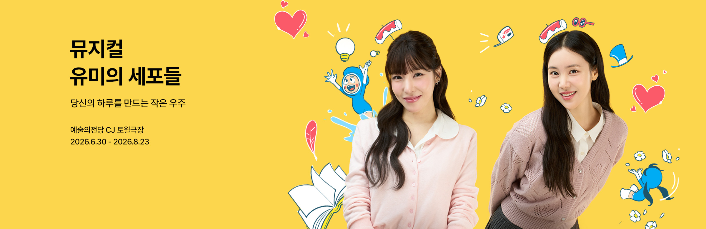 뮤지컬 〈유미의 세포들〉