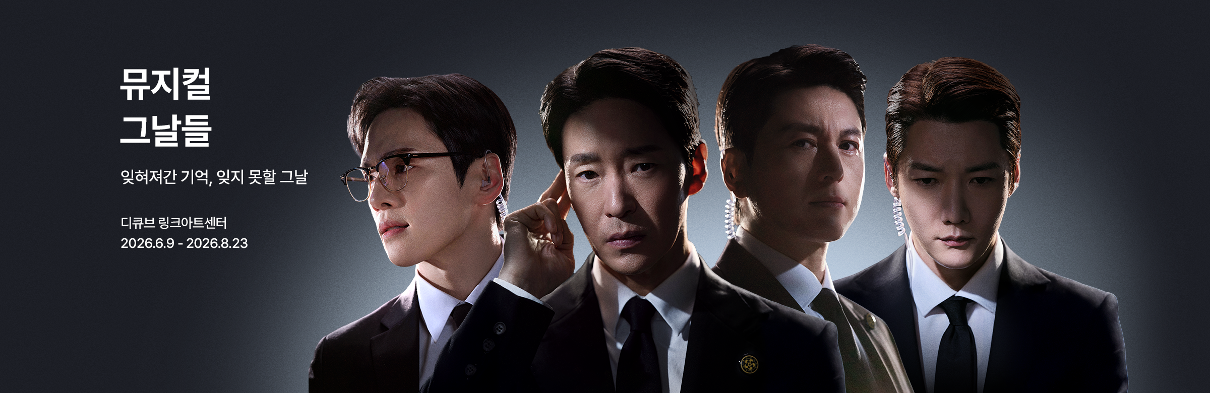 뮤지컬 〈그날들〉