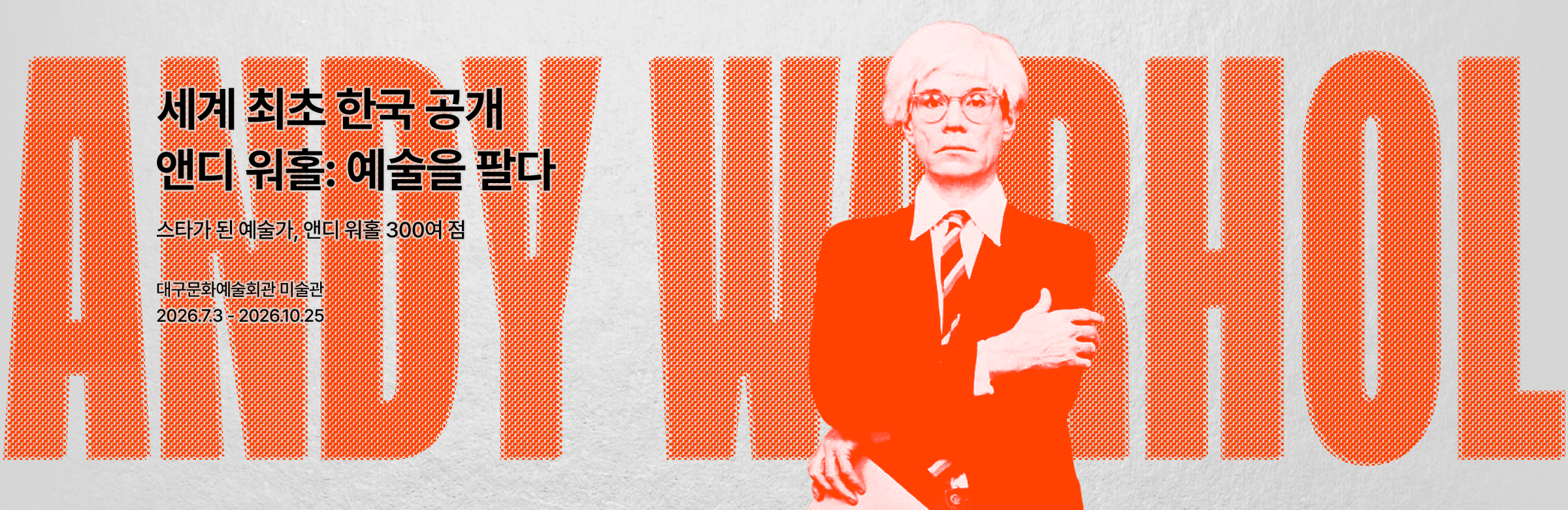 ［얼리버드］ 앤디 워홀: 예술을 팔다 - 대구