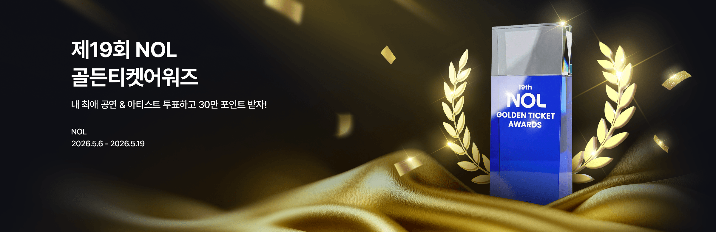 2026 골든티켓어워즈