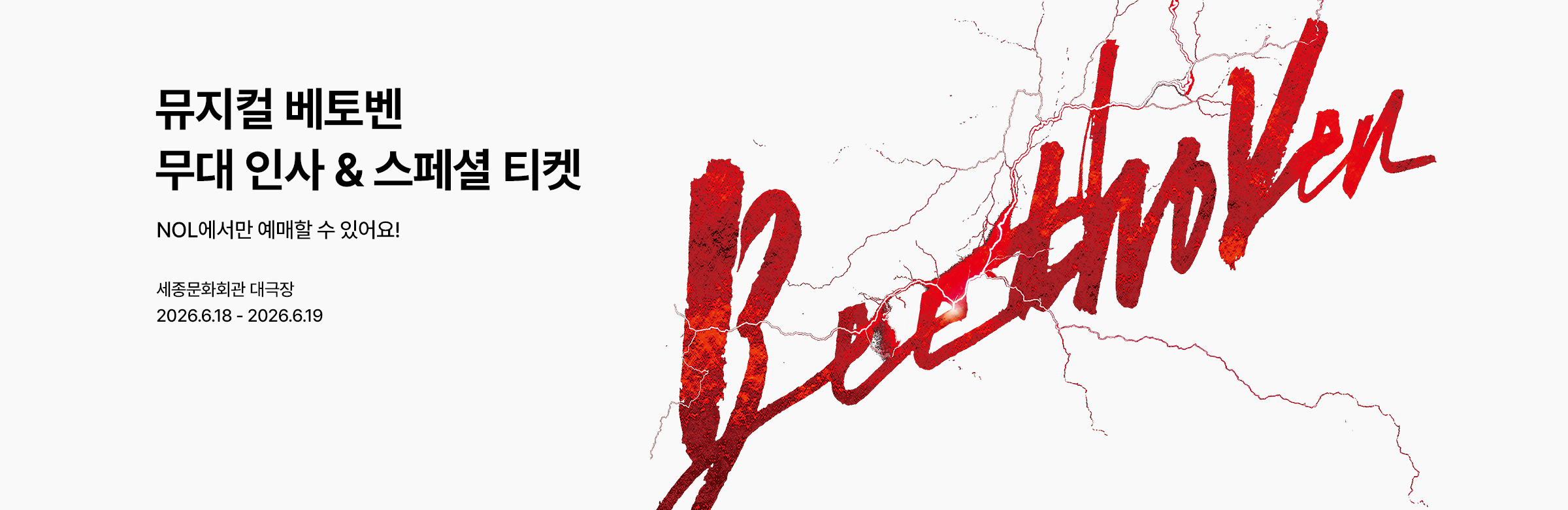 ［NOL 단독］ 뮤지컬 〈베토벤〉
