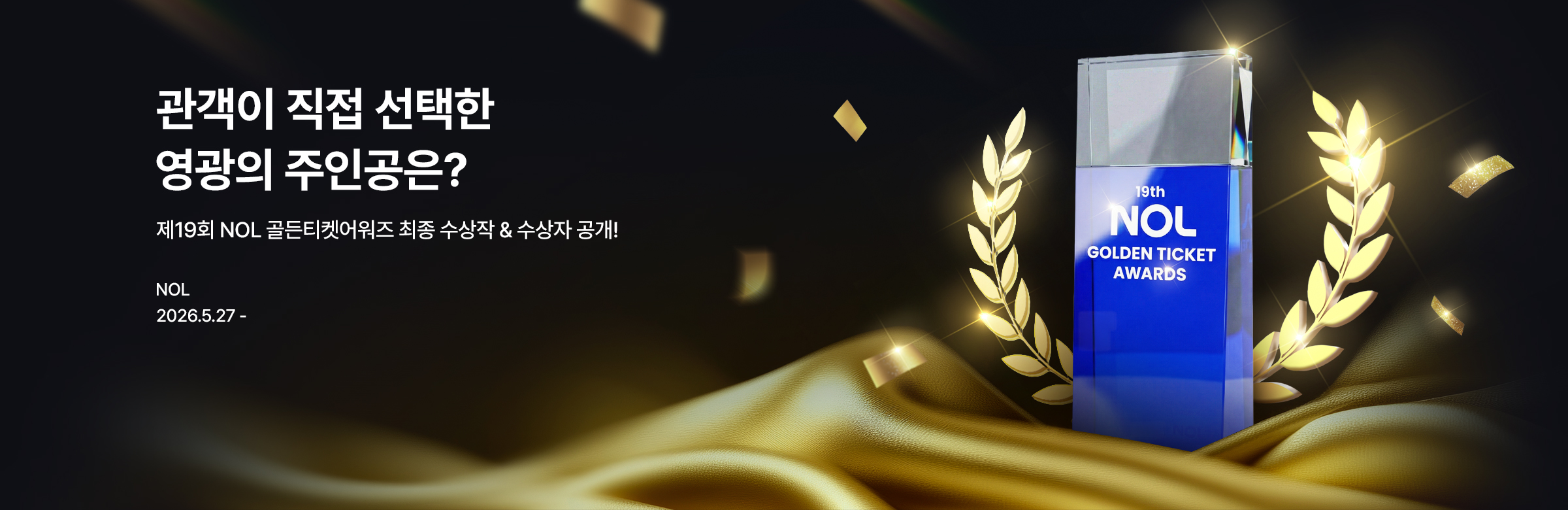 19th 골든티켓어워즈_결과발표
