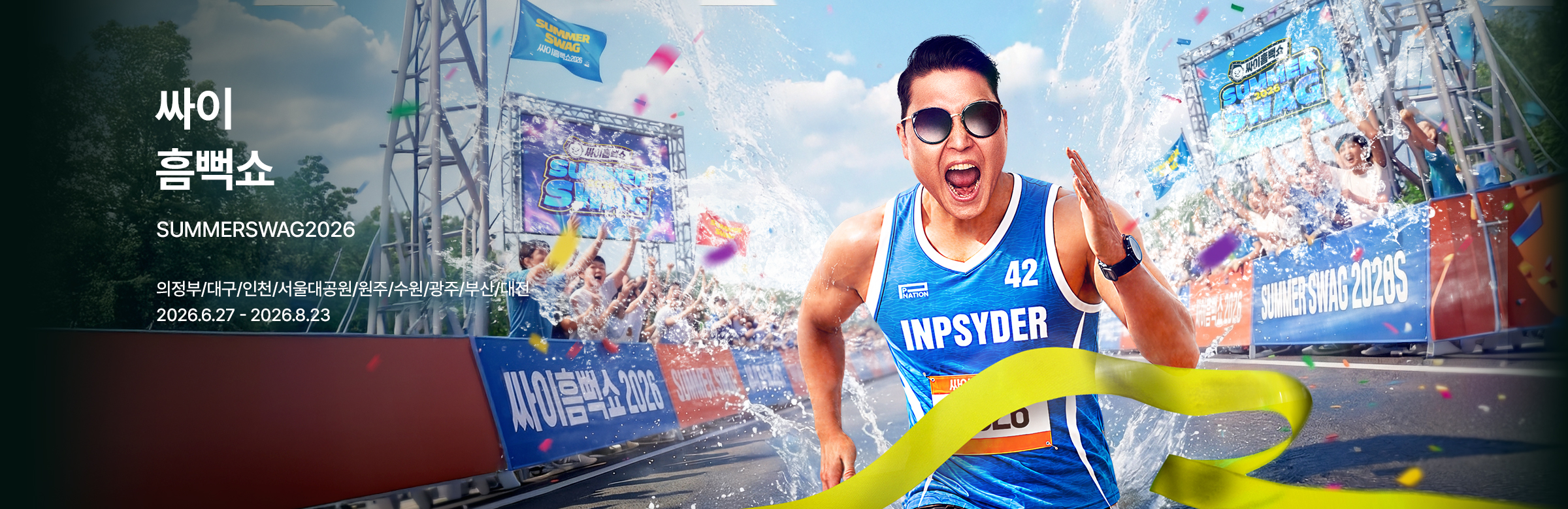 싸이흠뻑쇼 SUMMERSWAG2026 