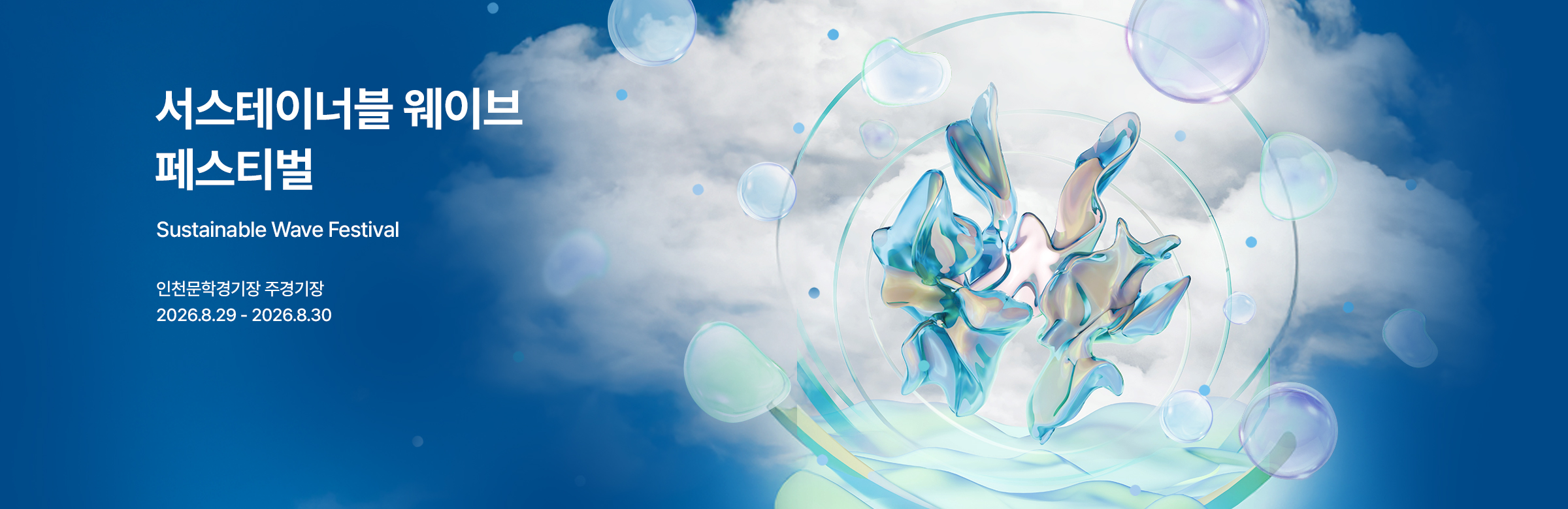 Sustainable Wave Festival - 인천