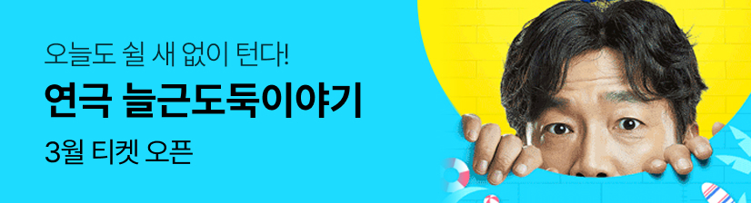 연극〈늘근도둑이야기〉- 일정