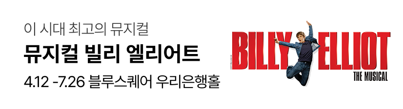 뮤지컬 〈빌리 엘리어트〉- 일정