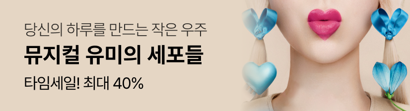 뮤지컬 〈유미의 세포들〉- 타임세일