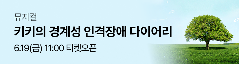 뮤지컬 〈키키의 경계성 인격장애 다이어리〉- 오픈