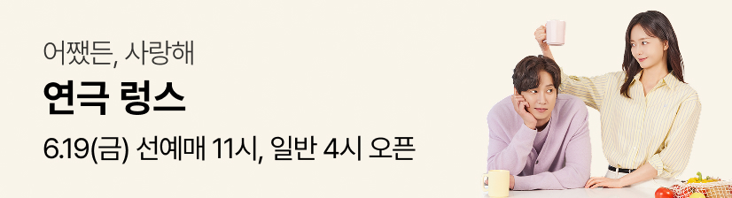 연극 〈렁스〉 : 연극열전10_아홉 번째 작품 - 오픈