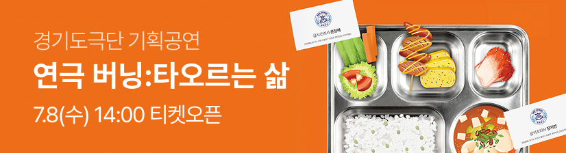 경기도극단 기획공연 - 연극〈버닝:타오르는 삶〉 - 수원 - 오픈