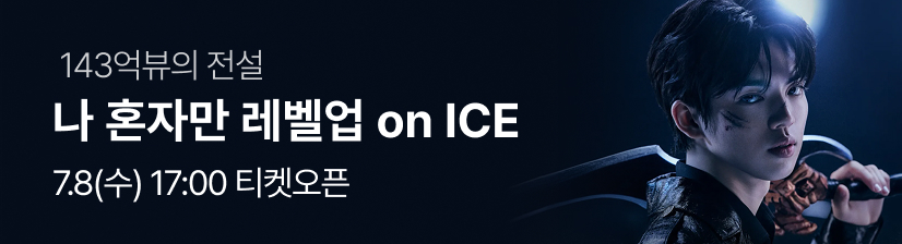 나 혼자만 레벨업 on ICE - 오픈