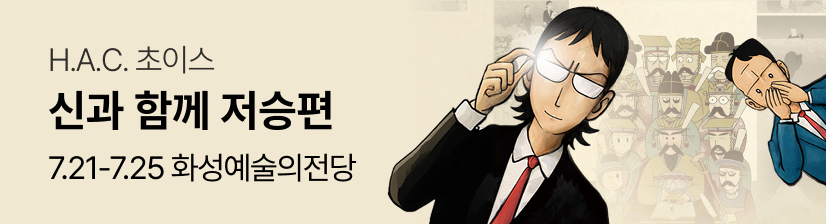 창작가무극 〈신과 함께_저승편〉 - 화성 - 일정