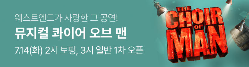 뮤지컬 〈콰이어 오브 맨〉- 오픈