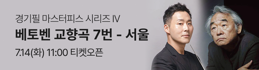 경기필 마스터피스 시리즈 IV 〈베토벤 교향곡 7번〉 - 서울 - 오픈