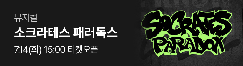 뮤지컬 〈소크라테스 패러독스〉- 오픈